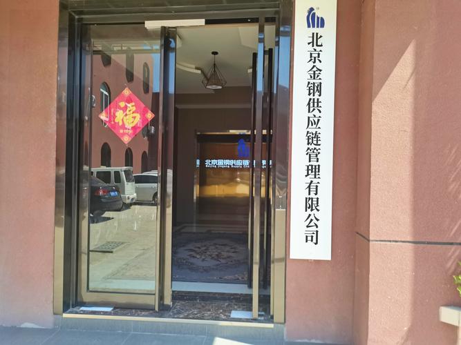 北京金鋼供應鏈管理 構(gòu)建高效供應鏈管控體系的策略與實踐