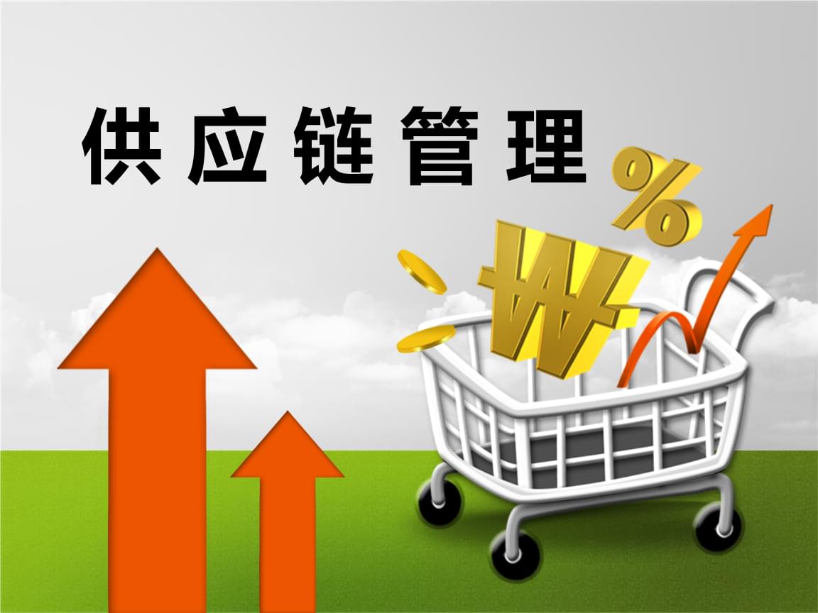 《供應鏈管理》 教學課件 學習情境六(63頁)-原創(chuàng)力文檔